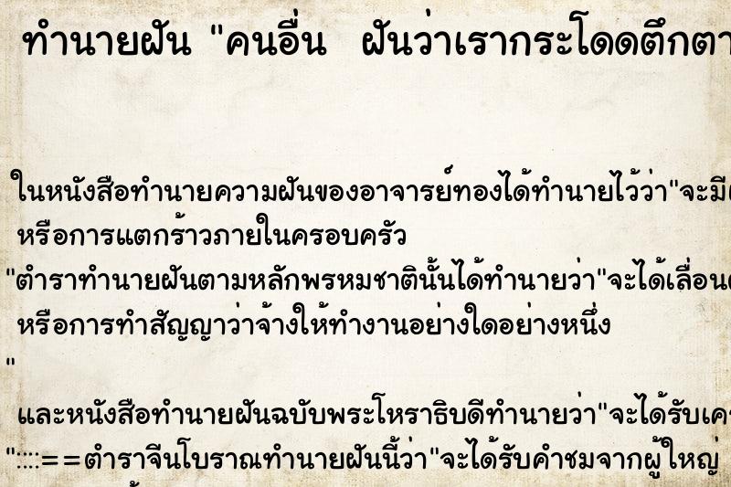 ทำนายฝัน คนอื่น  ฝันว่าเรากระโดดตึกตาย